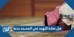 هل صلاة التهجد في المسجد بدعة