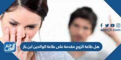 هل طاعة الزوج مقدمة على طاعة الوالدين ابن باز