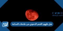 هل ظهور القمر الدموي من علامات الساعة 2025 1 هل ظهور القمر الدموي من علامات الساعة