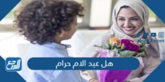 هل عيد الام حرام ام حلال 2025 3 هل عيد الام حرام ام حلال