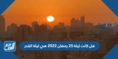 هل ليلة 25 من رمضان هي ليلة القدر