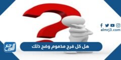 هل كل فرح مذموم وضح ذلك 2025 2 هل كل فرح مذموم وضح ذلك