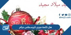 هل كلمة ميرى كريسماس حرام وما أصلها 2025 3 هل كلمة ميرى كريسماس حرام وما أصلها