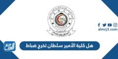 هل كلية الأمير سلطان تخرج ضباط 2025 1 هل كلية الأمير سلطان تخرج ضباط