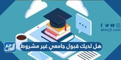 معنى هل لديك قبول جامعي غير مشروط 2025 2 معنى هل لديك قبول جامعي غير مشروط