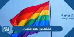 هل ليفربول يدعم المثليين - 2025 3 هل ليفربول يدعم المثليين - موقع المرجع