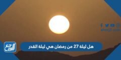 هل ليلة 27 من رمضان هي ليلة القدر