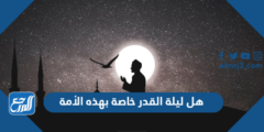 هل ليلة القدر خاصة بهذه الأمة 2025 3 هل ليلة القدر خاصة بهذه الأمة