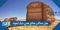 هل مدائن صالح هي ديار ثمود