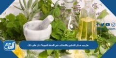 هل ورد فضل التداوي بالأعشاب في السنة النبوية؟ دلل على ذلك 2025 2 هل ورد فضل التداوي بالأعشاب في السنة النبوية؟ دلل على ذلك