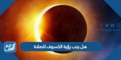 هل يجب رؤية الكسوف للصلاة 2025 2 هل يجب رؤية الكسوف للصلاة
