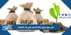 هل يجوز إخراج زكاة الفطر خارج بلد الاقامة