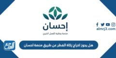 هل يجوز اخراج زكاة الفطر عن طريق منصة احسان 2025 2 هل يجوز اخراج زكاة الفطر عن طريق منصة احسان