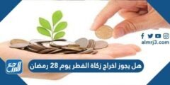 هل يجوز اخراج زكاة الفطر يوم 28 رمضان 2025 1 هل يجوز اخراج زكاة الفطر يوم 28 رمضان