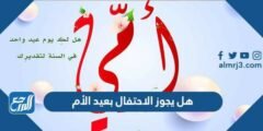 هل يجوز الاحتفال بعيد الأم 2025 3 هل يجوز الاحتفال بعيد الأم