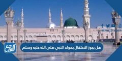 هل يجوز الاحتفال بمولد النبي صلى الله عليه وسلم