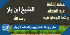 هل يجوز الاحتفال بيوم المعلم ابن باز 2025 2 هل يجوز الاحتفال بيوم المعلم ابن باز