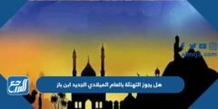 هل يجوز التهنئة بالعام الميلادي الجديد ابن باز 2025 3 هل يجوز التهنئة بالعام الميلادي الجديد ابن باز