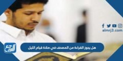 هل يجوز القراءة من المصحف في صلاة قيام الليل