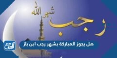 هل يجوز المباركة بشهر رجب ابن باز 2025