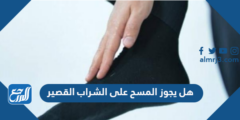 هل يجوز المسح على الشراب القصير 2025 1 هل يجوز المسح على الشراب القصير