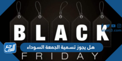 هل يجوز تسمية الجمعة السوداء 2025 2 هل يجوز تسمية الجمعة السوداء