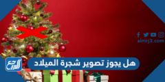 هل يجوز تصوير شجرة الميلاد 2025 3 هل يجوز تصوير شجرة الميلاد
