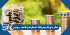 هل يجوز اخراج زكاة الفطر قبل العيد بيومين 2025 1 هل يجوز اخراج زكاة الفطر قبل العيد بيومين