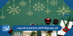 هل يجوز تهنئة الكفار باعيادهم إسلام ويب 2025 3 هل يجوز تهنئة الكفار باعيادهم إسلام ويب