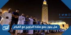 هل يجوز جمع صلاة التراويح مع القيام
