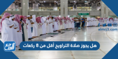 هل يجوز صلاة التراويح أقل من 8 ركعات