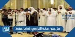 هل يجوز صلاة التراويح ركعتين فقط 2025