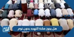 هل يجوز صلاة التهجد بدون نوم