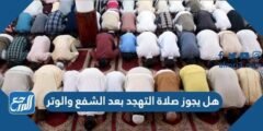 هل يجوز صلاة التهجد بعد الشفع والوتر 2025 2 هل يجوز صلاة التهجد بعد الشفع والوتر