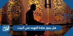 هل يجوز صلاة التهجد في البيت 2025 3 هل يجوز صلاة التهجد في البيت