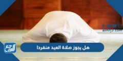 هل يجوز صلاة العيد منفردا في البيت