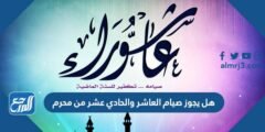 هل يجوز صيام العاشر والحادي عشر من محرم 2025 1 هل يجوز صيام العاشر والحادي عشر من محرم