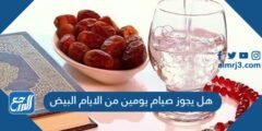 هل يجوز صيام يومين من الايام البيض 2025 2 هل يجوز صيام يومين من الايام البيض