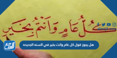 هل يجوز قول كل عام وانت بخير في السنه الجديده 2025 3 هل يجوز قول كل عام وانت بخير في السنه الجديده