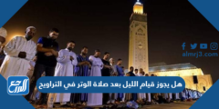 هل يجوز قيام الليل بعد صلاة الوتر في التراويح 2025 3 هل يجوز قيام الليل بعد صلاة الوتر في التراويح