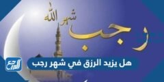 هل يزيد الرزق في شهر رجب مع الدليل 2025 2 هل يزيد الرزق في شهر رجب مع الدليل