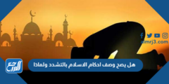 هل يصح وصف احكام الاسلام بالتشدد ولماذا 2025 1 هل يصح وصف احكام الاسلام بالتشدد ولماذا