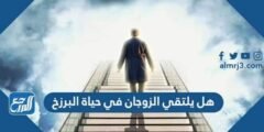 هل يلتقي الزوجان في حياة البرزخ 2025 1 هل يلتقي الزوجان في حياة البرزخ