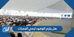 هل يلزم الوضوء لرمي الجمرات 2025