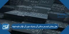 هل يمكن لجسم ساكن أن يتحرك دون أن تؤثر عليه قوة 2025 2 هل يمكن لجسم ساكن أن يتحرك دون أن تؤثر عليه قوة