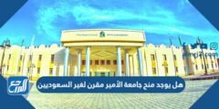 هل يوجد منح جامعة الأمير مقرن لغير السعوديين 2025 2 هل يوجد منح جامعة الأمير مقرن لغير السعوديين