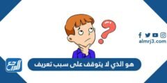 هو الذي لا يتوقف على سبب تعريف 2025 2 هو الذي لا يتوقف على سبب تعريف
