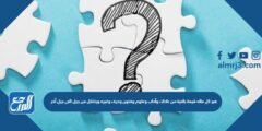 هو كل ماله قيمة باقية من عادات وآداب وعلوم وفنون وحرف وغيره وينتقل من جيل الى جيل آخر 2025 2 هو كل ماله قيمة باقية من عادات وآداب وعلوم وفنون وحرف وغيره وينتقل من جيل الى جيل آخر