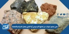 هي صخور تحولت عن اصلها الرسوبي أو الناري بفعل الحرارة والضغط 2025 2 هي صخور تحولت عن اصلها الرسوبي أو الناري بفعل الحرارة والضغط