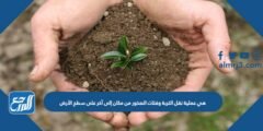 هي عملية نقل التربة وفتات الصخور من مكان إلى آخر على سطح الأرض 2025 3 هي عملية نقل التربة وفتات الصخور من مكان إلى آخر على سطح الأرض